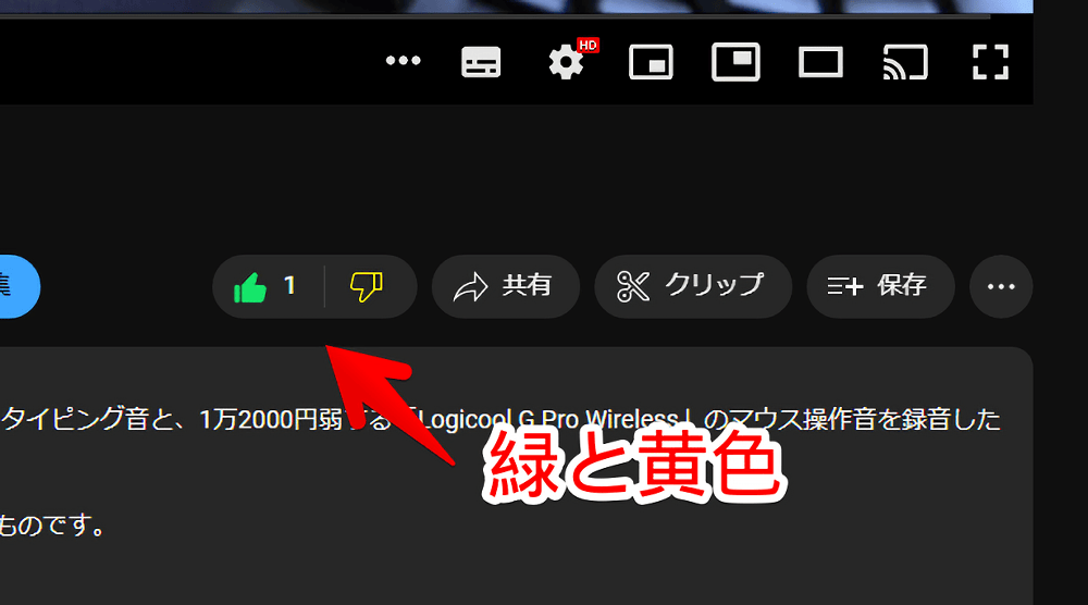 YouTubeの高評価・低評価ボタンの色をCSSで緑と黄色にした画像
