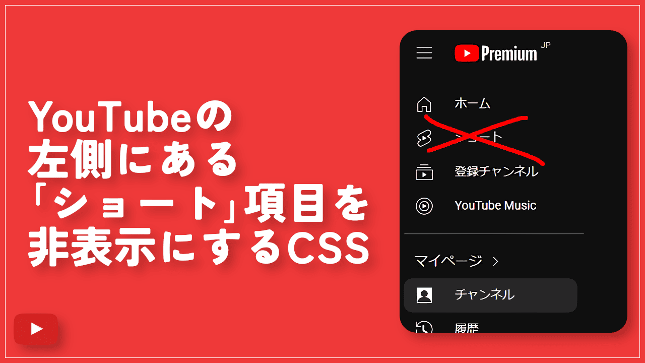 YouTubeの左側にある「ショート」項目を非表示にするCSS