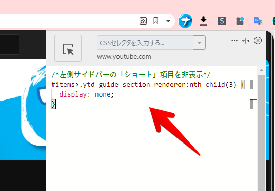左側サイドバーの「ショート」項目を非表示にするコードを書き込んだ画面