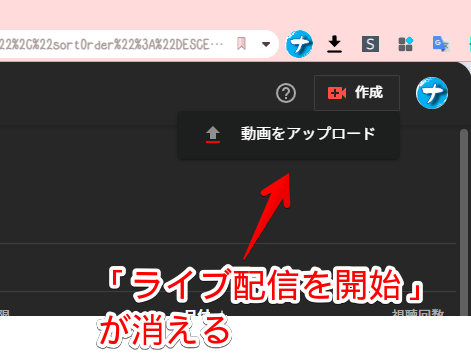 YouTube Studioの「ライブ配信を開始」項目を削除した画像