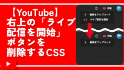【YouTube】右上の「ライブ配信を開始」を削除するCSS