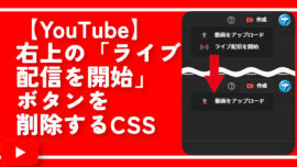 【YouTube】右上の「ライブ配信を開始」を削除するCSS