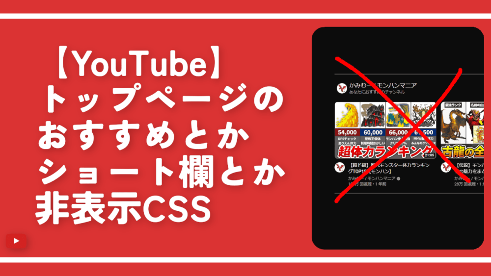 【YouTube】トップページのおすすめとかショート欄とか非表示CSS