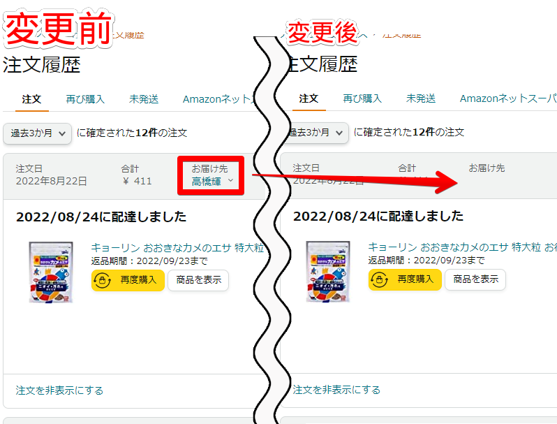 注文履歴内にあるお届け先の名前を削除する前と後の比較画像