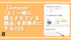 【Amazon】「よく一緒に購入されている商品」を非表示にするCSS