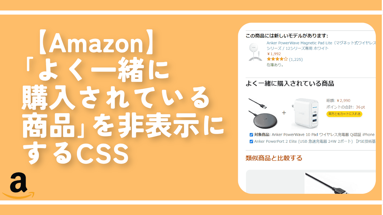 【Amazon】「よく一緒に購入されている商品」を非表示にするCSS