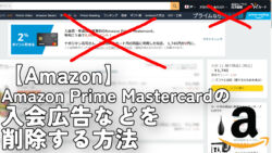 【Amazon】Amazon Prime Mastercardの入会広告などを削除する方法