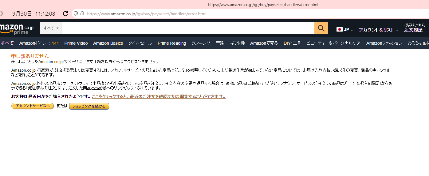 「申し訳ありません。表示しようとしたAmazon.co.jp のページは、注文手続き以外からはアクセスできません。」というエラー画像