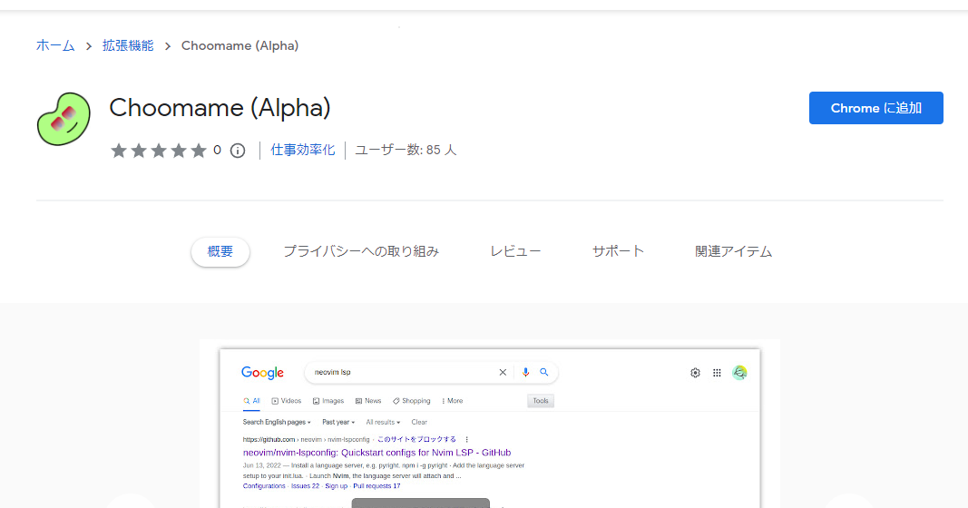 Choomame (Alpha) - Chrome ウェブストア