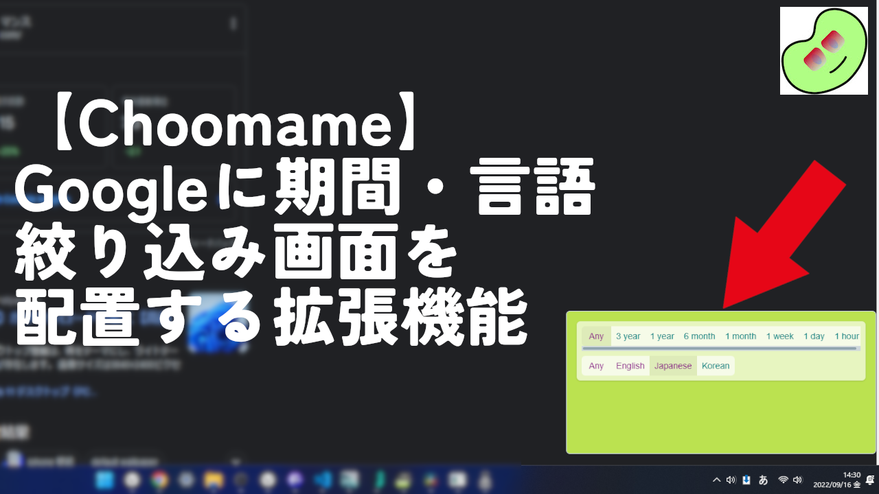 【Choomame】Googleに期間・言語絞り込み画面を配置する拡張機能