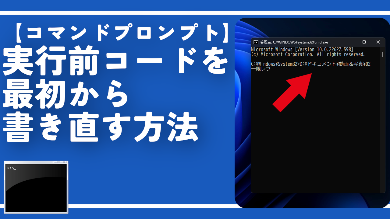 【コマンドプロンプト】実行前コードを最初から書き直す方法