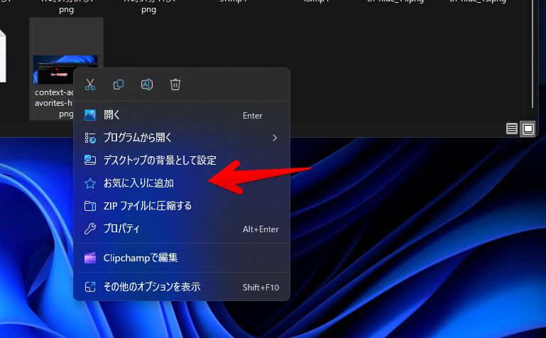 Windows11の右クリックメニュー「お気に入りに追加」の画像