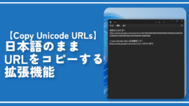 【Copy Unicode URLs】日本語のままURLをコピーする拡張機能