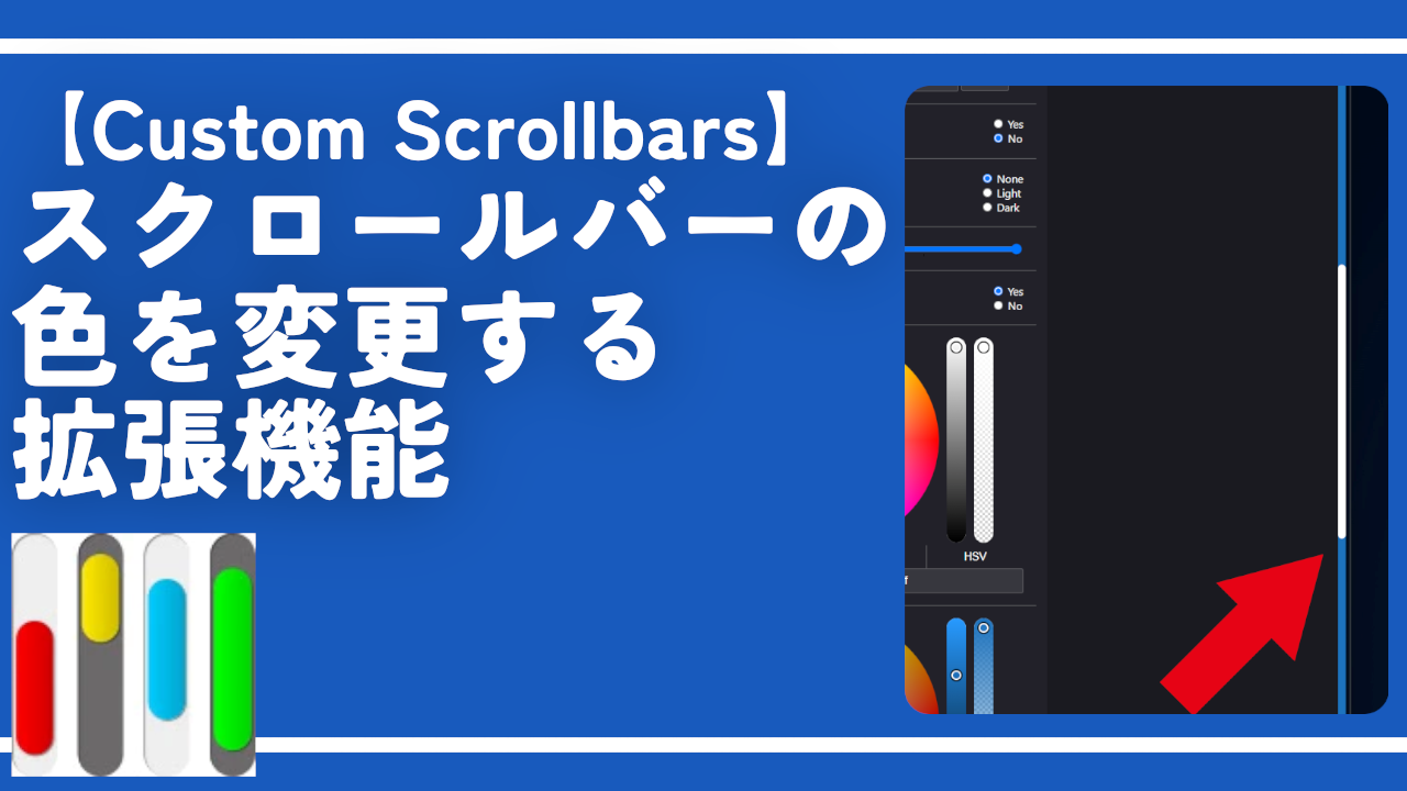 【Custom Scrollbars】スクロールバーの色を変更する拡張機能