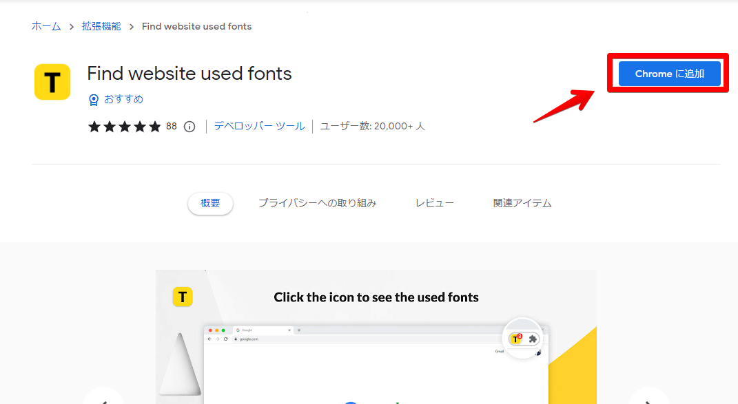 Find website used fonts - Chrome ウェブストア