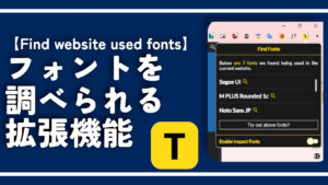 【Find website used fonts】フォントを調べられる拡張機能