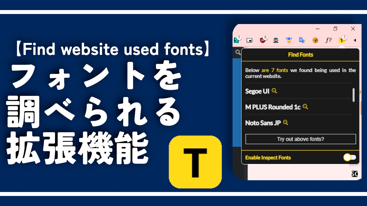 【Find website used fonts】フォントを調べられる拡張機能