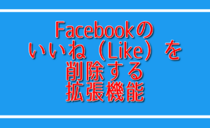 Facebookのいいね（Like）を削除する拡張機能