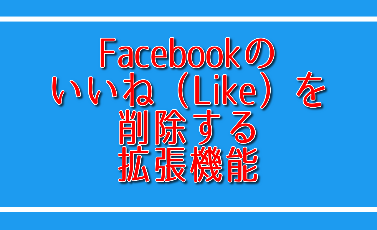 Facebookのいいね（Like）を削除する拡張機能