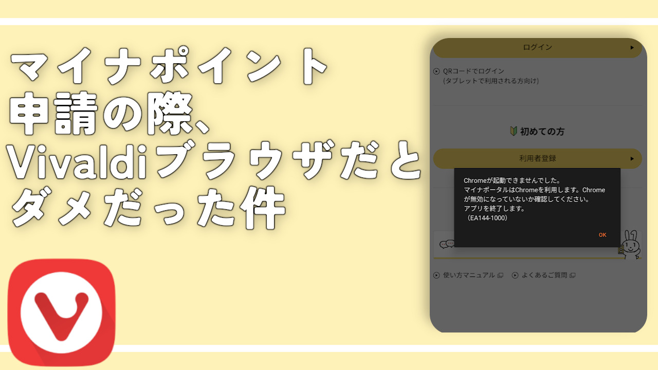 マイナポイント申請の際、Vivaldiブラウザだとダメだった件