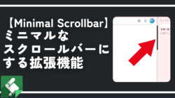 【Minimal Scrollbar】ミニマルなスクロールバーにする拡張機能