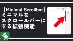 【Minimal Scrollbar】ミニマルなスクロールバーにする拡張機能