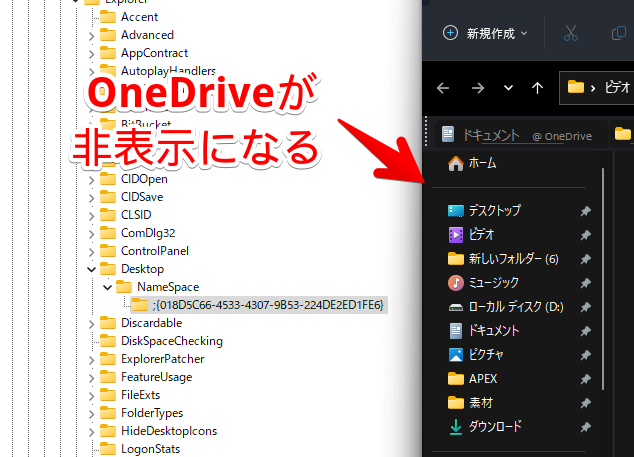 レジストリエディターを使って、エクスプローラーのOneDrive項目を削除した画像