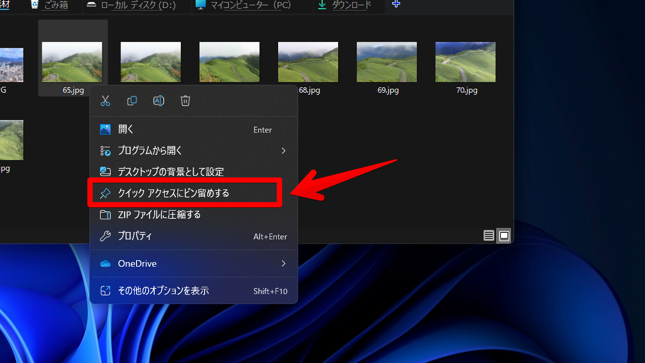 Windows11の右クリックメニューにある「クイックアクセスにピン留めする」画像