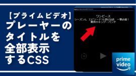 【プライムビデオ】プレーヤーのタイトルを全部表示するCSS