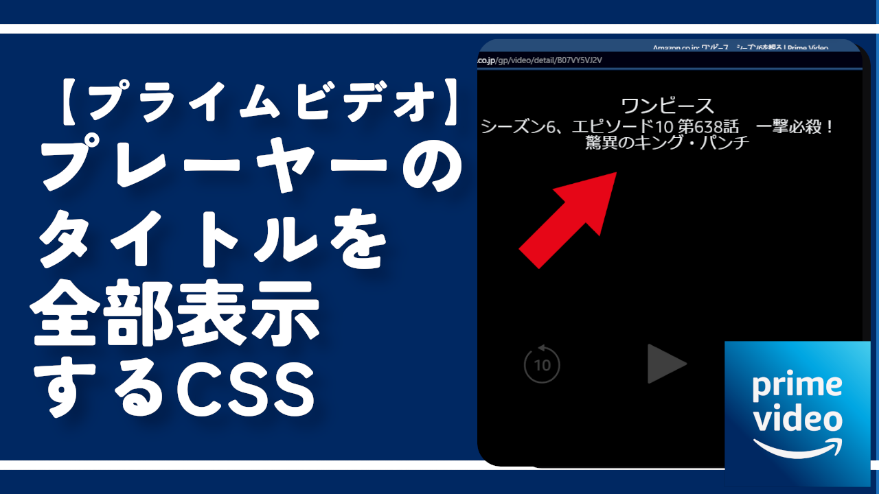 【プライムビデオ】プレーヤーのタイトルを全部表示するCSS