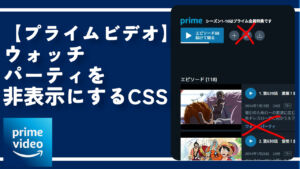 【プライムビデオ】ウォッチパーティを非表示にするCSS