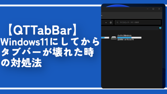 【QTTabBar】Windows11にしてからタブバーが壊れた時の対処法