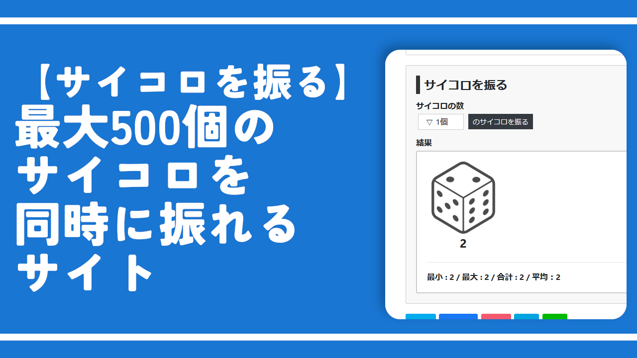 【サイコロを振る】最大500個のサイコロを同時に振れるサイト