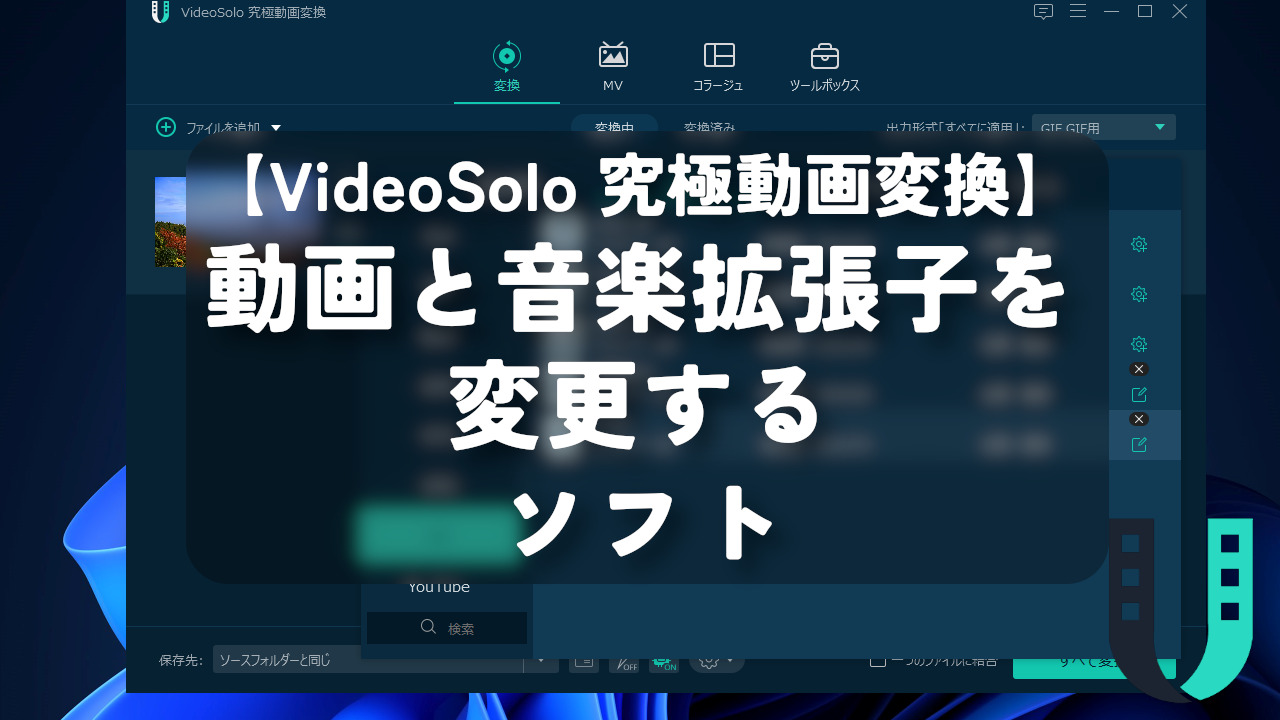 【VideoSolo 究極動画変換】動画と音楽拡張子を変更するソフト