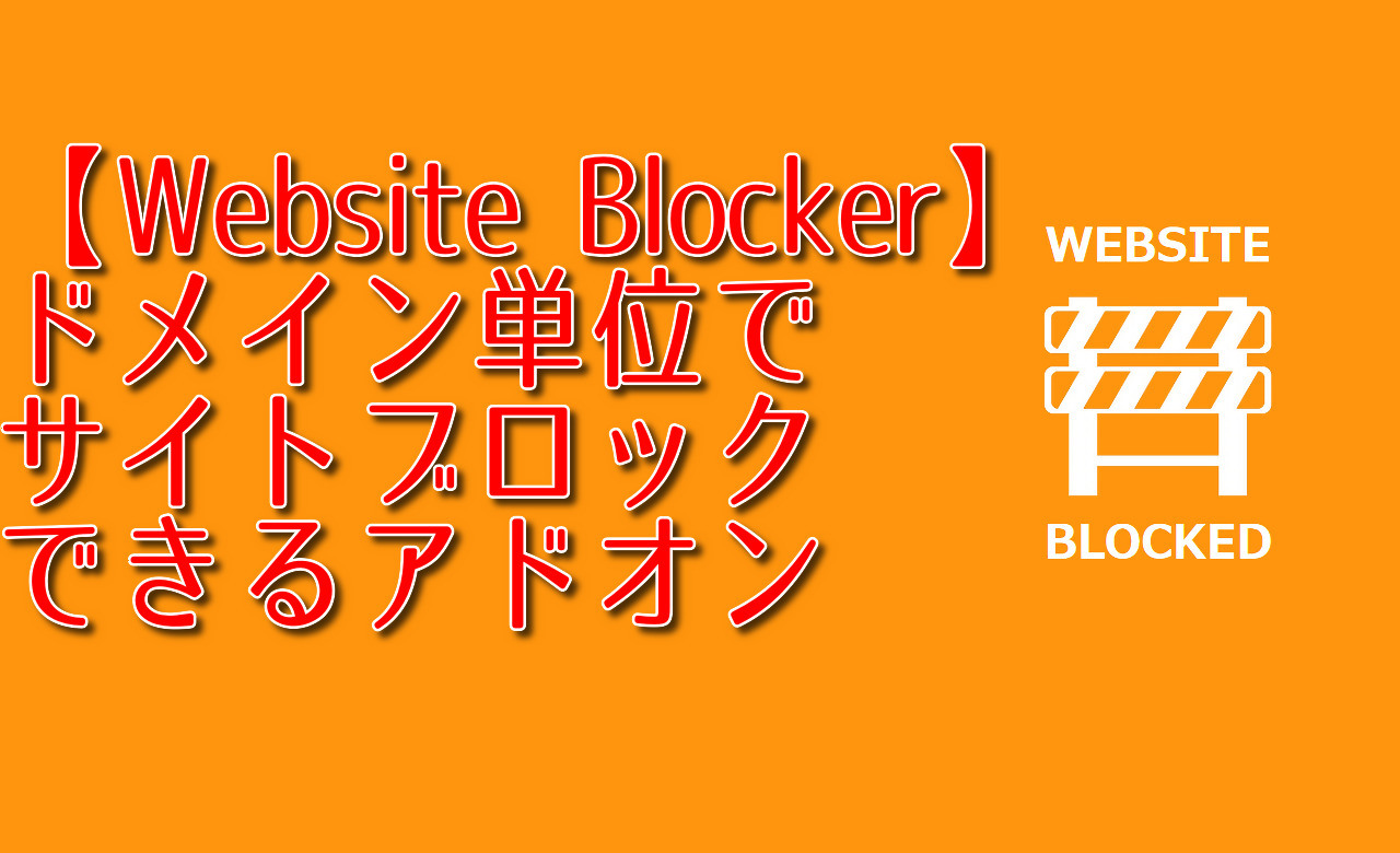 【Website Blocker】ドメイン単位でサイトブロックできるアドオン