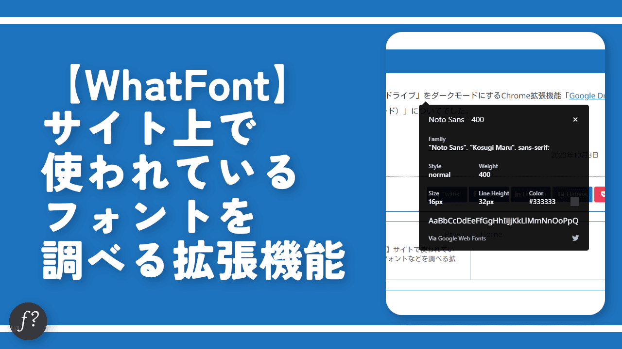 【WhatFont】サイト上で使われているフォントを調べる拡張機能