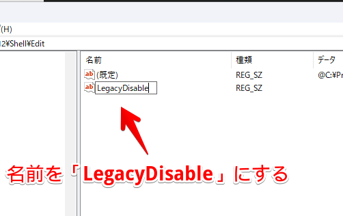 レジストリエディターで「LegacyDisable」を追加する手順画像2