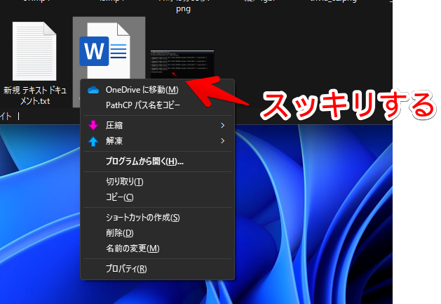 Windows10の右クリックメニューにあるWord関連の項目を削除した画像