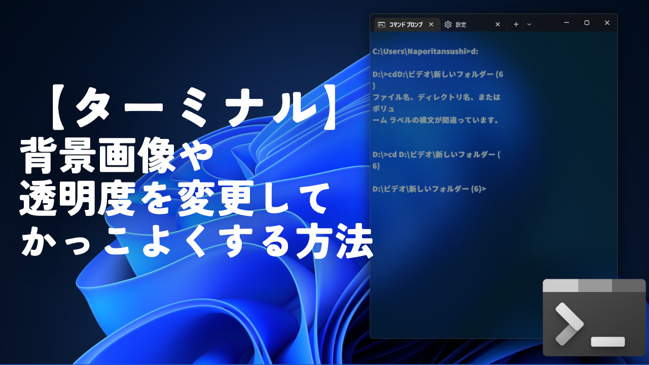 【ターミナル】背景画像や透明度を変更してかっこよくする方法