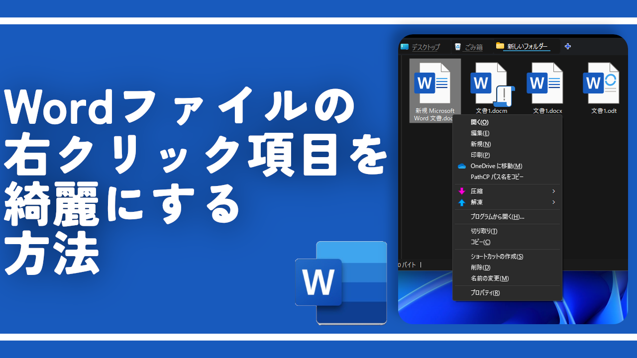 Wordファイルの右クリック項目を開く、編集などを削除する方法