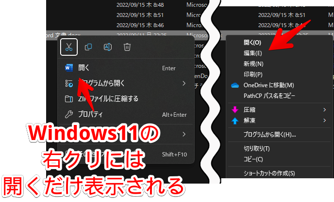 Windows10とWindows11のWordファイルの右クリック項目画像
