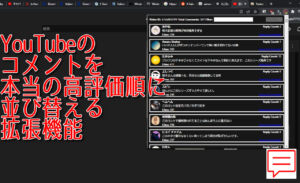 YouTubeのコメントを本当の高評価順に並び替える拡張機能
