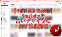 【YouTube Redux】YouTubeを古いデザインに戻す拡張機能