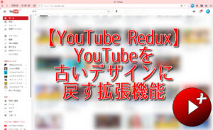 【YouTube Redux】YouTubeを古いデザインに戻す拡張機能