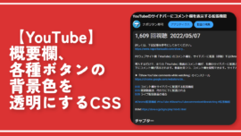 【YouTube】概要欄、各種ボタンの背景色を透明にするCSS