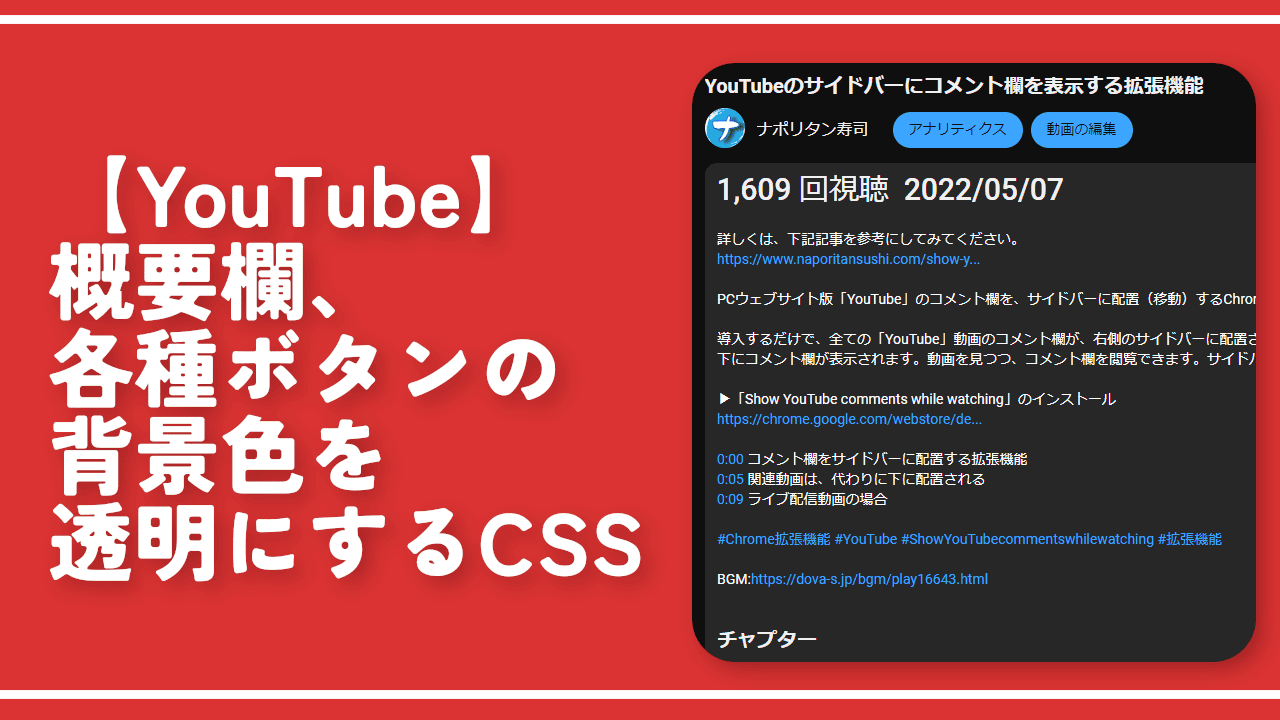 【YouTube】概要欄、各種ボタンの背景色を透明にするCSS