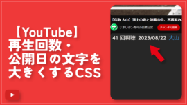 【YouTube】概要欄、各種ボタンの背景色を透明にするCSS