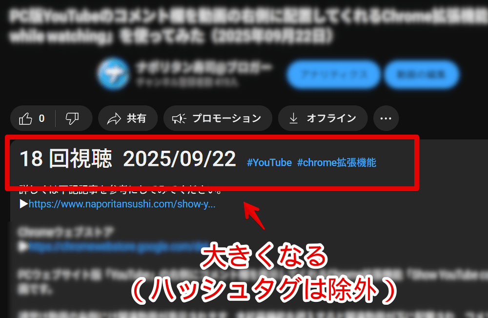 YouTubeの概要欄にある再生回数と公開日をCSSで大きくした画像