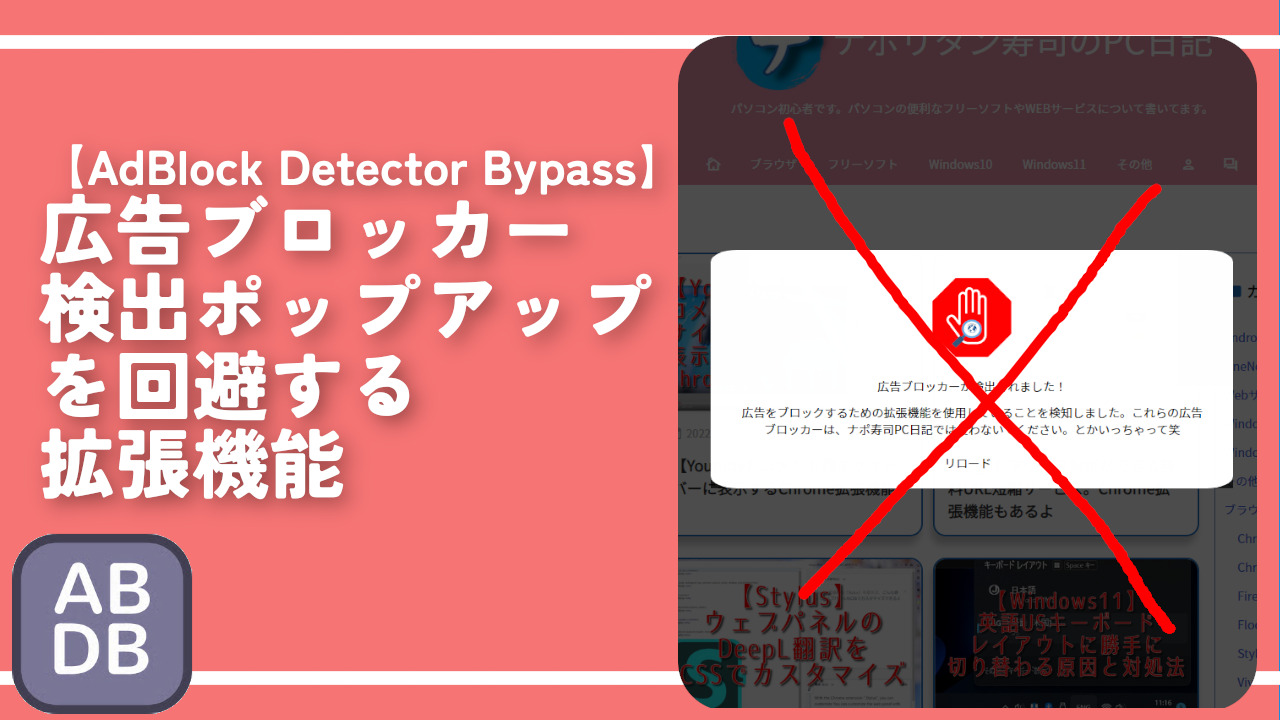 広告ブロッカー検出ポップアップを回避する拡張機能