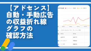 【アドセンス】自動・手動広告の収益折れ線グラフの確認方法